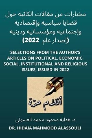 Cover of مختارات من مقالات الكاتبه حول قضايا سياسي&#160