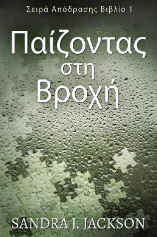 Cover of &#928;&#945;&#943;&#950;&#959;&#957;&#964;&#945;&#962; &#963;&#964;&#951; &#914;&#961;&#959;&#967;&#942;
