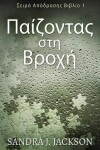 Book cover for &#928;&#945;&#943;&#950;&#959;&#957;&#964;&#945;&#962; &#963;&#964;&#951; &#914;&#961;&#959;&#967;&#942;