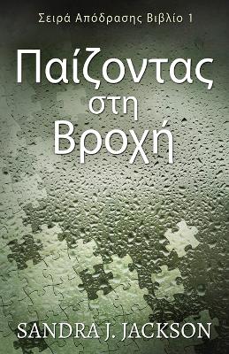 Cover of &#928;&#945;&#943;&#950;&#959;&#957;&#964;&#945;&#962; &#963;&#964;&#951; &#914;&#961;&#959;&#967;&#942;