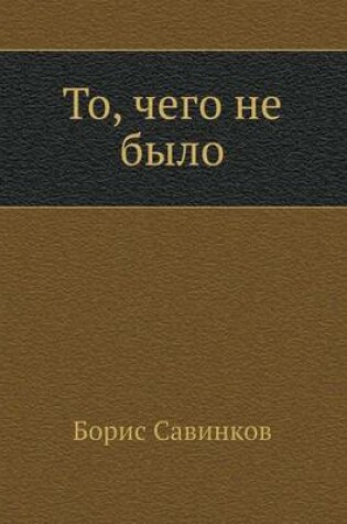 Cover of To, Chego Ne Bylo
