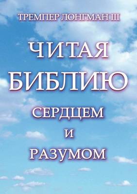 Book cover for Chitaya Bibliyu Serdtsem I Razumom