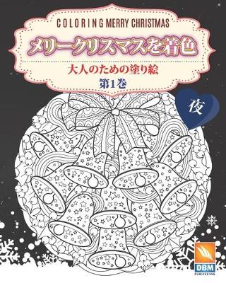 Book cover for &#12513;&#12522;&#12540;&#12463;&#12522;&#12473;&#12510;&#12473;&#12434;&#30528;&#33394; - &#31532;2&#24059; - &#22812; - Coloring Merry Christmas