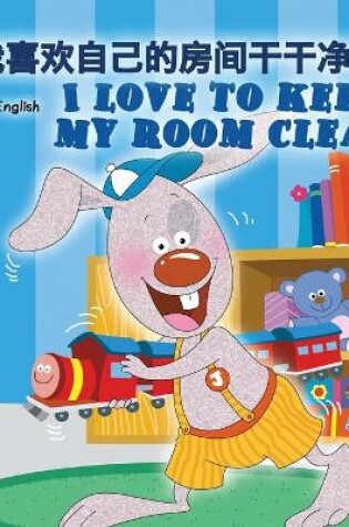 Cover of I Love to Keep My Room Clean (Chinese English Bilingual Book for Kids -Mandarin Simplified)