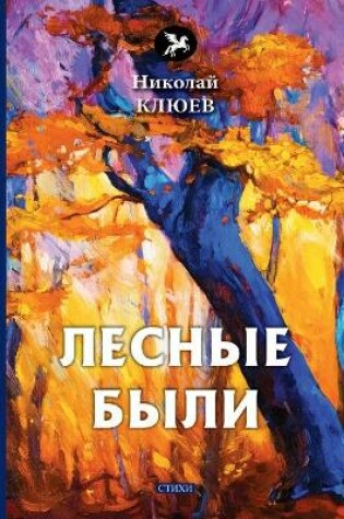 Cover of Лесные были