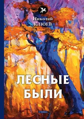 Book cover for Лесные были