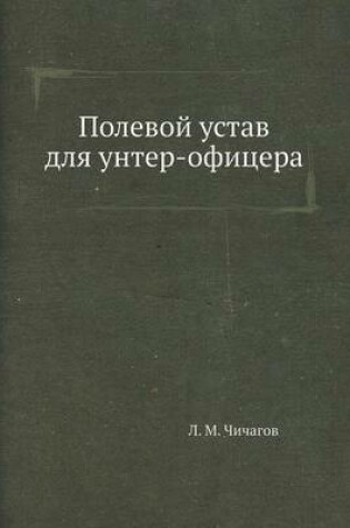 Cover of Полевой устав для унтер-офицера