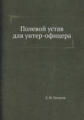 Book cover for Полевой устав для унтер-офицера