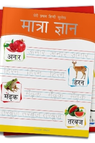 Cover of Meri Pratham Hindi Sulekh Maatra Gyaan