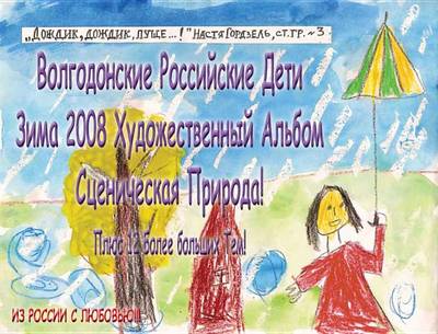 Book cover for Volgodonsk Russian Kids 2008 Winter Art Album - Scenic Nature Series C06 (Russian)