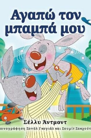 Cover of I Love My Dad (Greek Book for Kids)