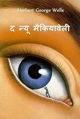 Book cover for द न्यू मैकियावेली