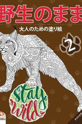 Cover of &#37326;&#29983;&#12398;&#12414;&#12414;2 - Stay Wild - &#12490;&#12452;&#12488;&#12456;&#12487;&#12451;&#12471;&#12519;&#12531;