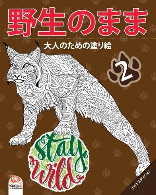 Book cover for &#37326;&#29983;&#12398;&#12414;&#12414;2 - Stay Wild - &#12490;&#12452;&#12488;&#12456;&#12487;&#12451;&#12471;&#12519;&#12531;