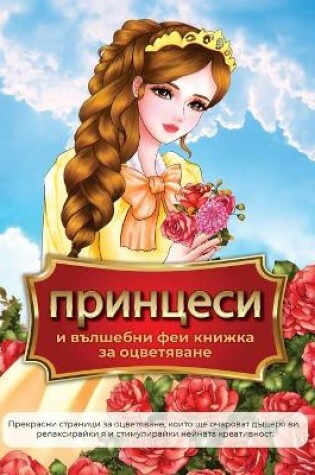 Cover of принцеси и вълшебни феи книжка за оцветяв&#107