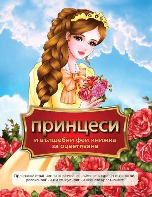 Book cover for принцеси и вълшебни феи книжка за оцветяв&#107
