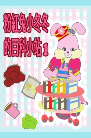 Cover of 粉紅兔小冬冬的百科小站 1
