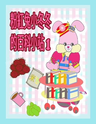 Book cover for 粉紅兔小冬冬的百科小站 1