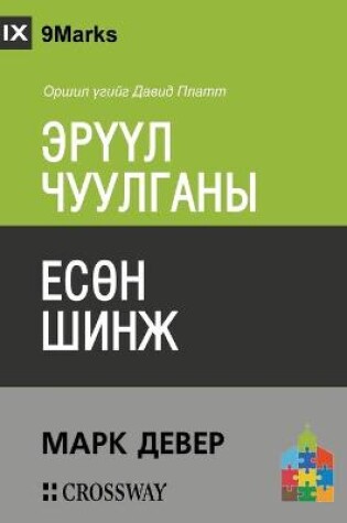 Cover of ЭРҮҮЛ ЧУУЛГАНЫ ЕСӨН ШИНЖ (Nine Marks of a Healthy Church) (Mongolian)