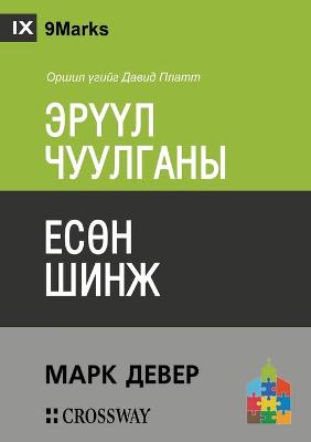 Book cover for ЭРҮҮЛ ЧУУЛГАНЫ ЕСӨН ШИНЖ (Nine Marks of a Healthy Church) (Mongolian)