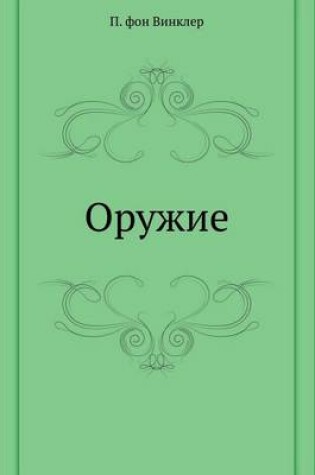 Cover of Оружие