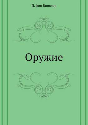 Book cover for Оружие