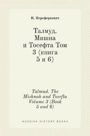 Cover of Талмуд. Мишна и Тосефта Том 3 (книга 5 и 6)