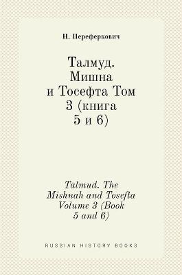 Book cover for Талмуд. Мишна и Тосефта Том 3 (книга 5 и 6)
