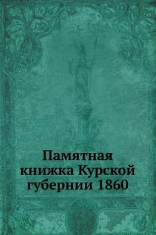 Cover of Памятная книжка Курской губернии 1860
