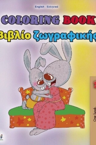 Cover of Coloring book #1 (English Greek Bilingual edition)