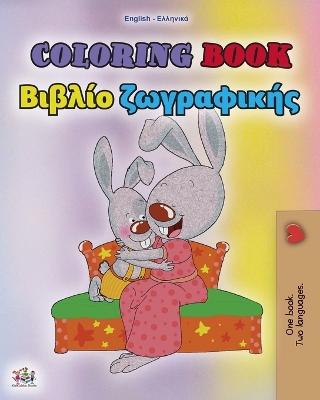 Cover of Coloring book #1 (English Greek Bilingual edition)