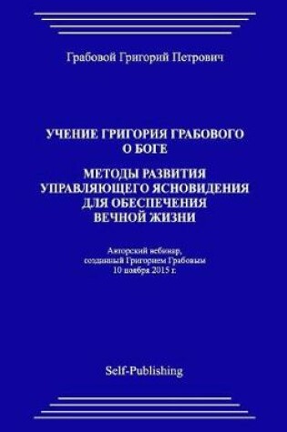 Cover of Uchenie Grigoriya Grabovogo O Boge. Metody Razvitiya Upravlyayuthego Yasnovideniya Dlya Obespecheniya Vechnoyj Zhizni