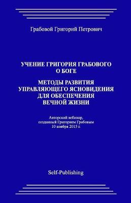 Book cover for Uchenie Grigoriya Grabovogo O Boge. Metody Razvitiya Upravlyayuthego Yasnovideniya Dlya Obespecheniya Vechnoyj Zhizni