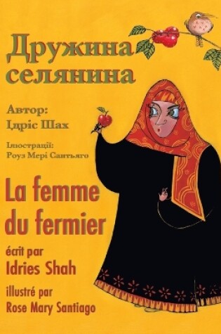 Cover of La femme du fermier / &#1044;&#1088;&#1091;&#1078;&#1080;&#1085;&#1072; &#1089;&#1077;&#1083;&#1103;&#1085;&#1080;&#1085;&#1072;