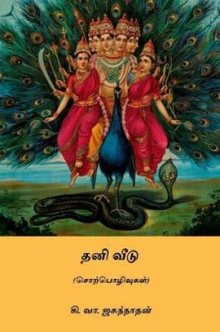 Cover of Thani Veedu