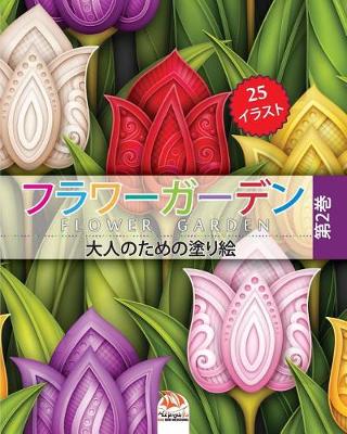Book cover for フラワーガーデン 2 - flower garden