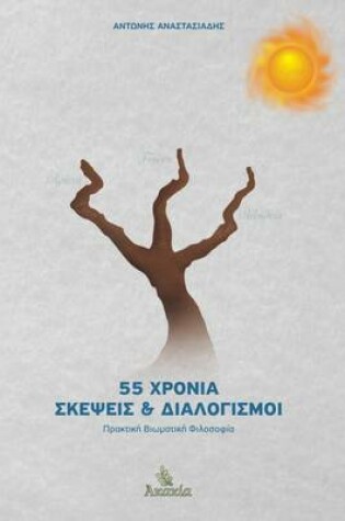Cover of 55 Xronia Skepseis Kai Dialogismoi