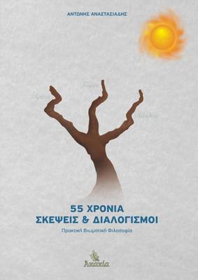 Book cover for 55 Xronia Skepseis Kai Dialogismoi
