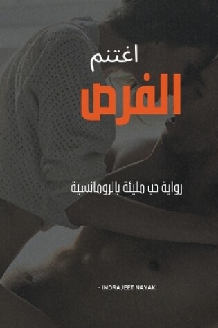 Cover of &#1575;&#1594;&#1578;&#1606;&#1605; &#1575;&#1604;&#1601;&#1585;&#1589; - &#1585;&#1608;&#1575;&#1610;&#1577; &#1581;&#1576; &#1605;&#1604;&#1610;&#1574;&#1577; &#1576;&#1575;&#1604;&#1585;&#1608;&#1605;&#1575;&#1606;&#1587;&#1610;&#1577;