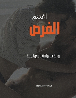 Book cover for &#1575;&#1594;&#1578;&#1606;&#1605; &#1575;&#1604;&#1601;&#1585;&#1589; - &#1585;&#1608;&#1575;&#1610;&#1577; &#1581;&#1576; &#1605;&#1604;&#1610;&#1574;&#1577; &#1576;&#1575;&#1604;&#1585;&#1608;&#1605;&#1575;&#1606;&#1587;&#1610;&#1577;