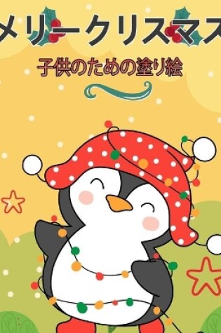 Cover of 子供のためのメリークリスマス塗り絵
