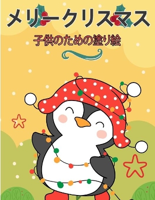 Book cover for 子供のためのメリークリスマス塗り絵