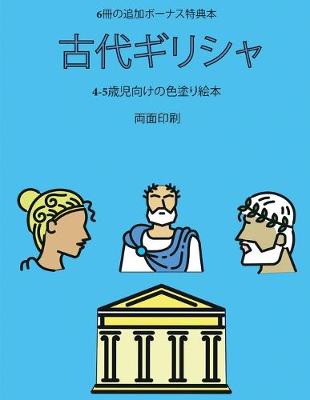 Cover of 4-5&#27507;&#20816;&#21521;&#12369;&#12398;&#33394;&#22615;&#12426;&#32117;&#26412; (&#21476;&#20195;&#12462;&#12522;&#12471;&#12515;)
