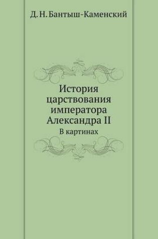 Cover of &#1048;&#1089;&#1090;&#1086;&#1088;&#1080;&#1103; &#1094;&#1072;&#1088;&#1089;&#1090;&#1074;&#1086;&#1074;&#1072;&#1085;&#1080;&#1103; &#1080;&#1084;&#1087;&#1077;&#1088;&#1072;&#1090;&#1086;&#1088;&#1072; &#1040;&#1083;&#1077;&#1082;&#1089;&#1072;&#1085;&