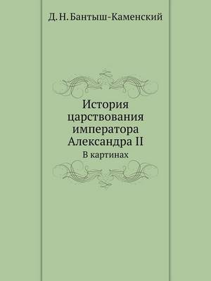 Book cover for &#1048;&#1089;&#1090;&#1086;&#1088;&#1080;&#1103; &#1094;&#1072;&#1088;&#1089;&#1090;&#1074;&#1086;&#1074;&#1072;&#1085;&#1080;&#1103; &#1080;&#1084;&#1087;&#1077;&#1088;&#1072;&#1090;&#1086;&#1088;&#1072; &#1040;&#1083;&#1077;&#1082;&#1089;&#1072;&#1085;&