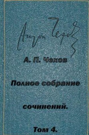 Cover of Polnoe Sobranie Sochineniy Tom 4 Rasskazy Yumoreski 1885-1886