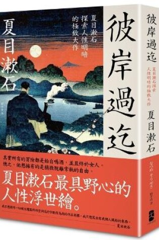 Cover of Beyond the Other Side: Soseki Natsume's Ultimate Masterpiece Exploring the Light and Shade of Human Nature