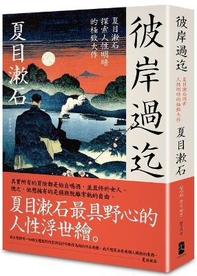 Book cover for Beyond the Other Side: Soseki Natsume's Ultimate Masterpiece Exploring the Light and Shade of Human Nature