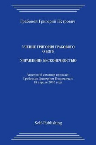 Cover of Uchenie Grigoriya Grabovogo Boge. Upravlenie Beskonechnostjyu.