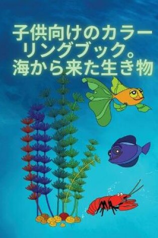 Cover of 子供のための塗り絵、海の生き